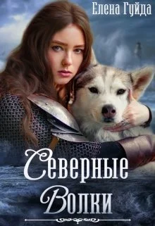 Обложка Северные волки (СИ)