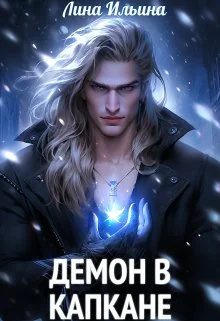 Обложка Демон в капкане