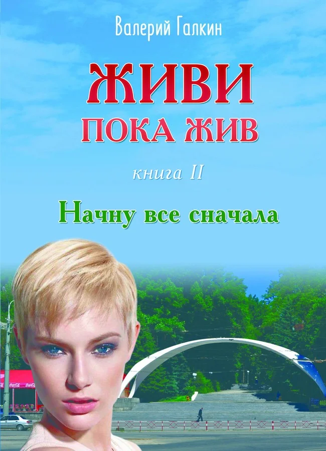 Обложка Начну все с начала