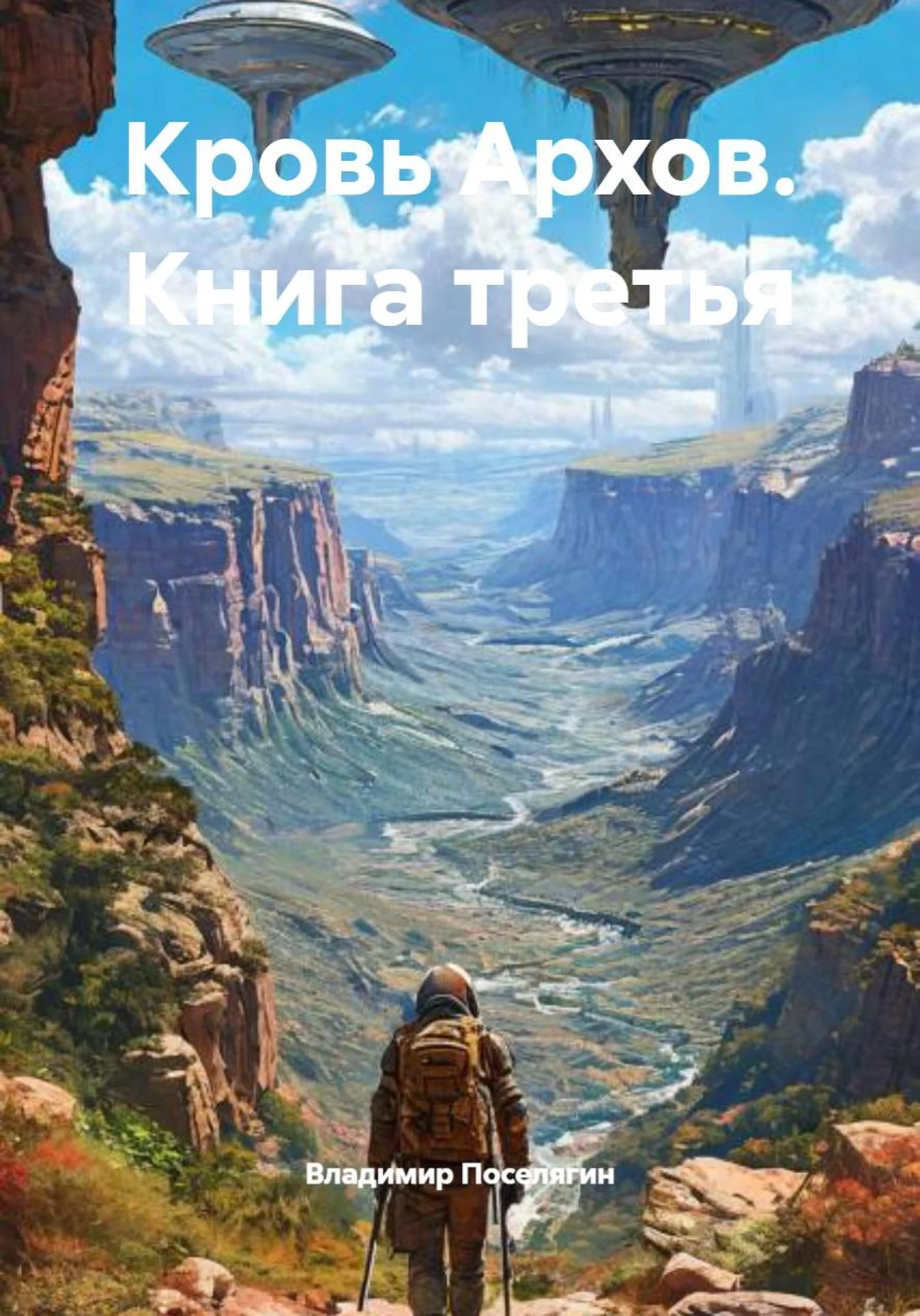 Обложка Чужие миры