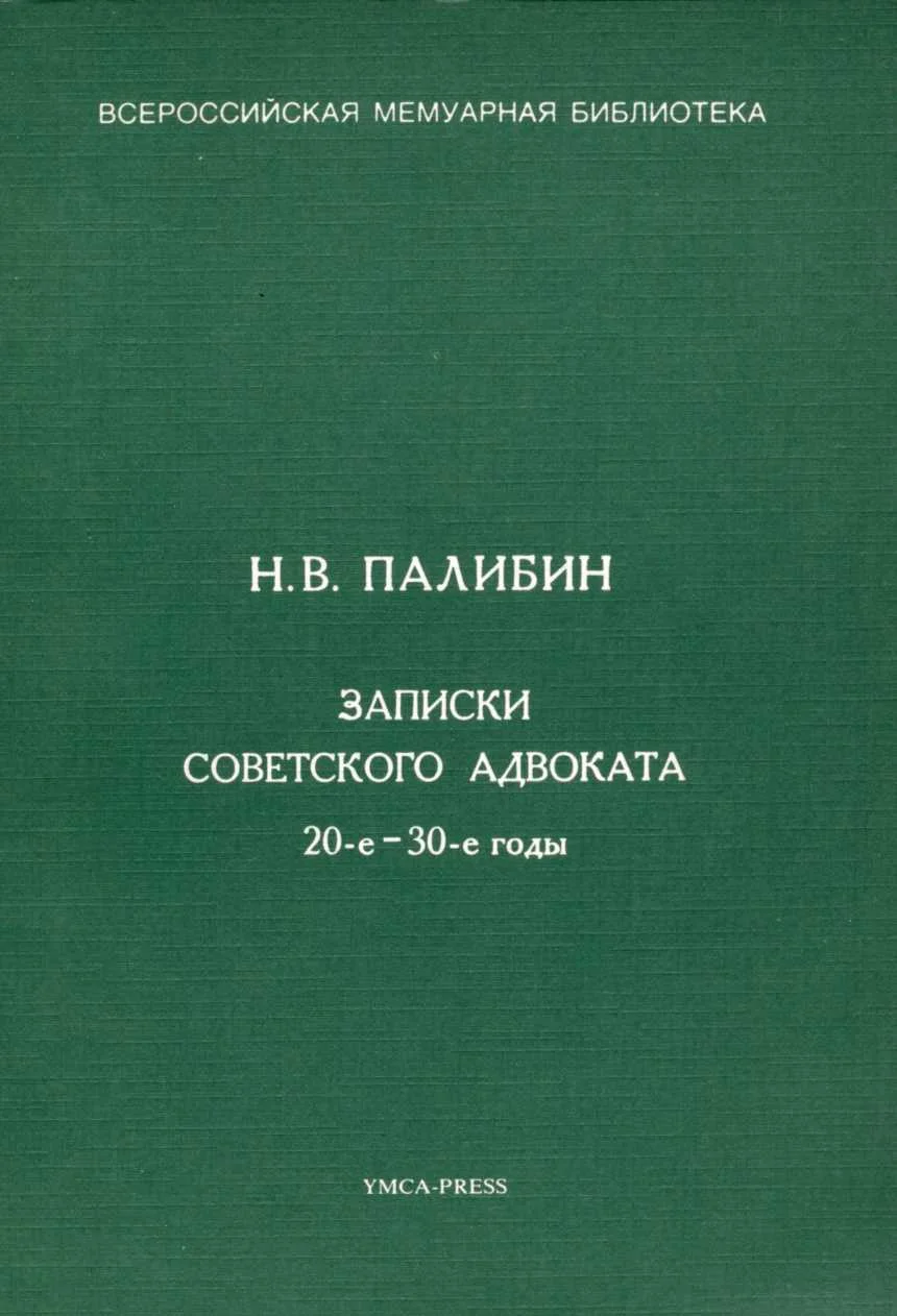 Обложка Записки советского адвоката. 20-е – 30-е годы