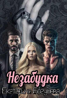 Обложка Незабудка для Психа (СИ)