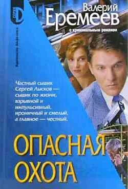 Обложка Опасная охота