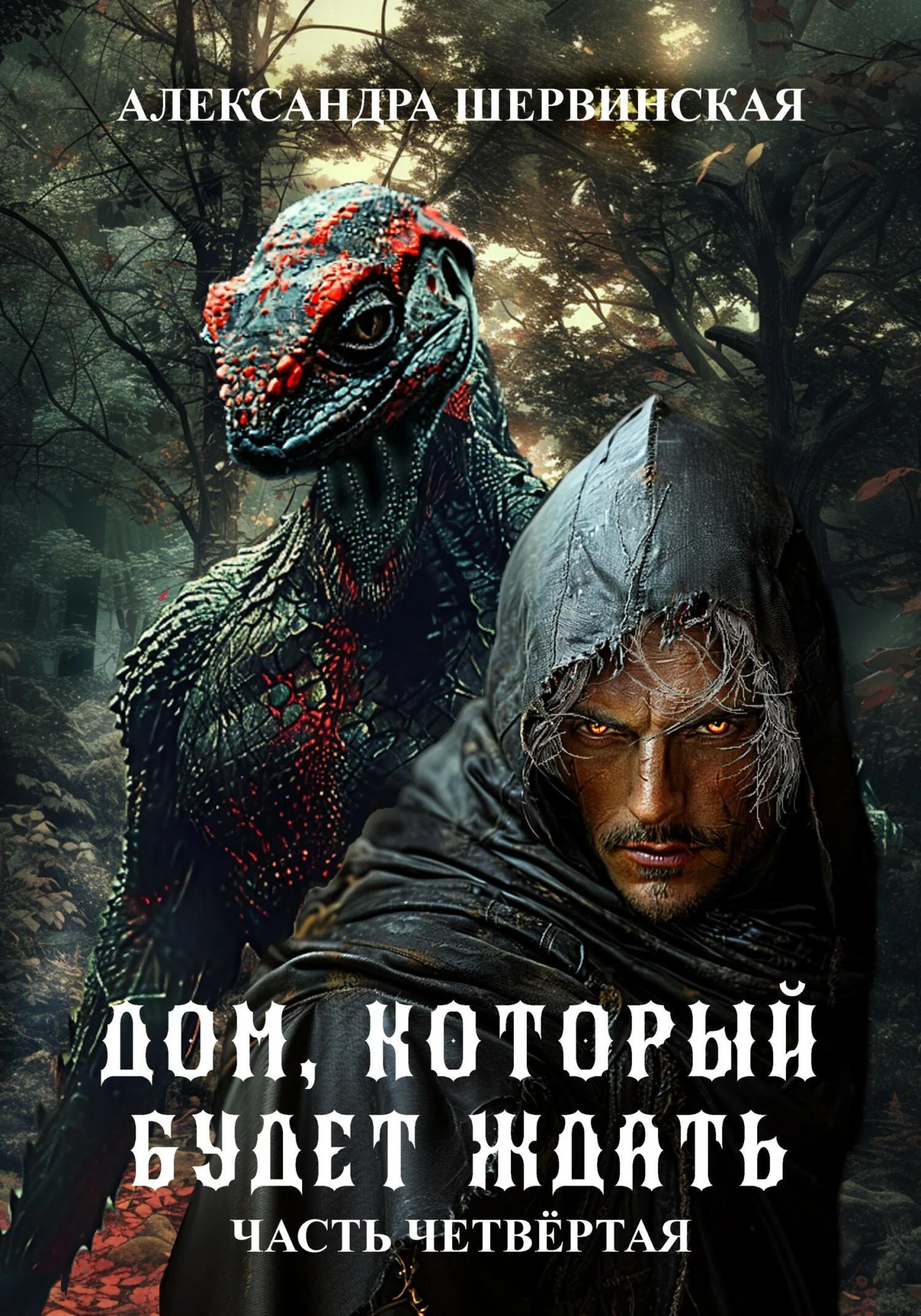 Обложка Дом, который будет ждать. Книга 4