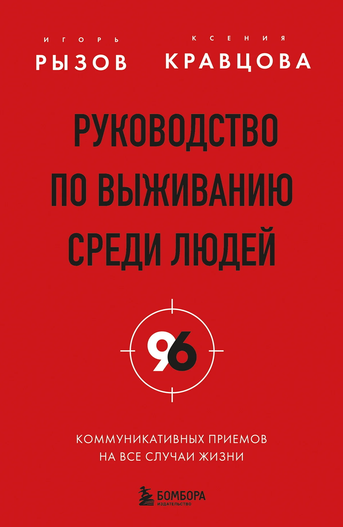 Обложка Руководство по выживанию среди людей. 96 коммуникативных приемов на все случаи жизни