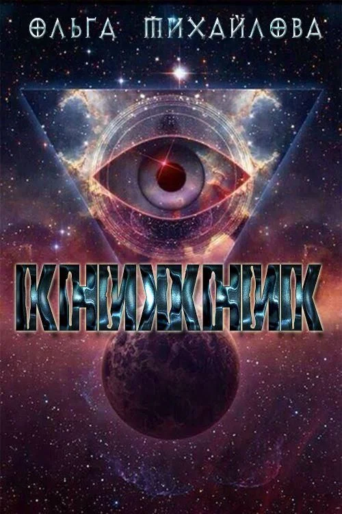 Обложка Книжник