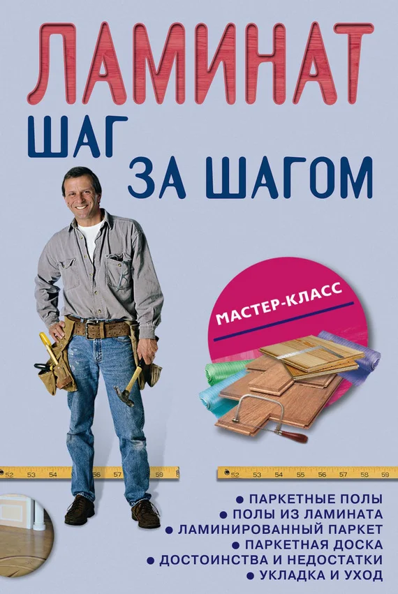 Обложка Ламинат: шаг за шагом