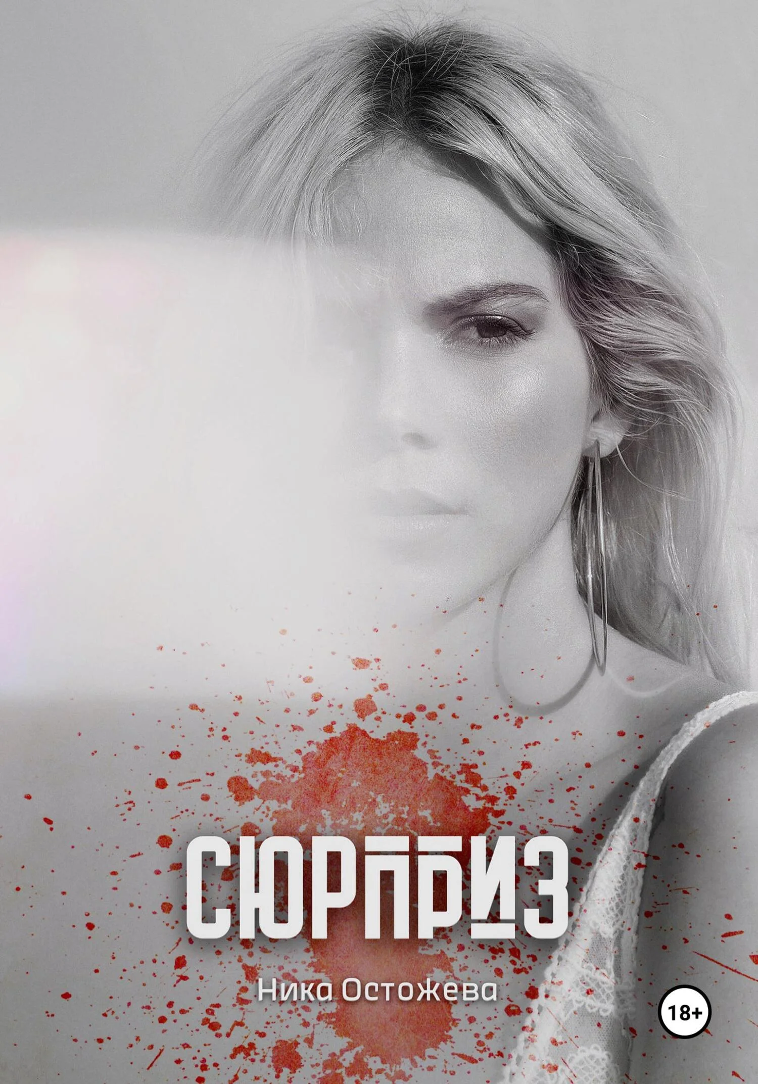 Обложка Сюрприз