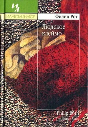 Обложка Людское клеймо