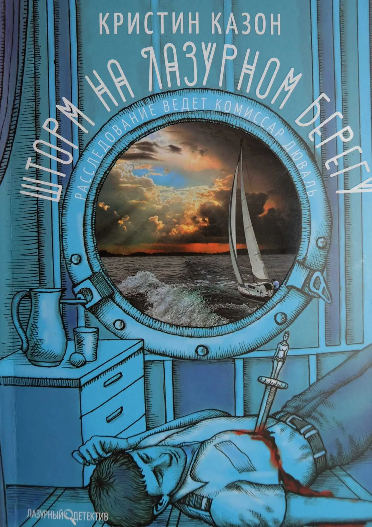 Обложка Шторм на «Лазурном берегу»