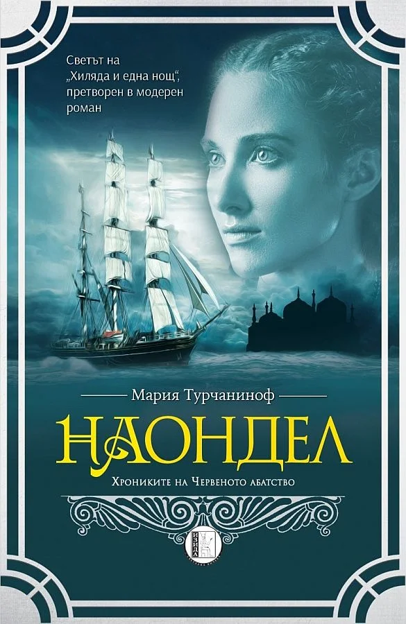 Обложка Наондел