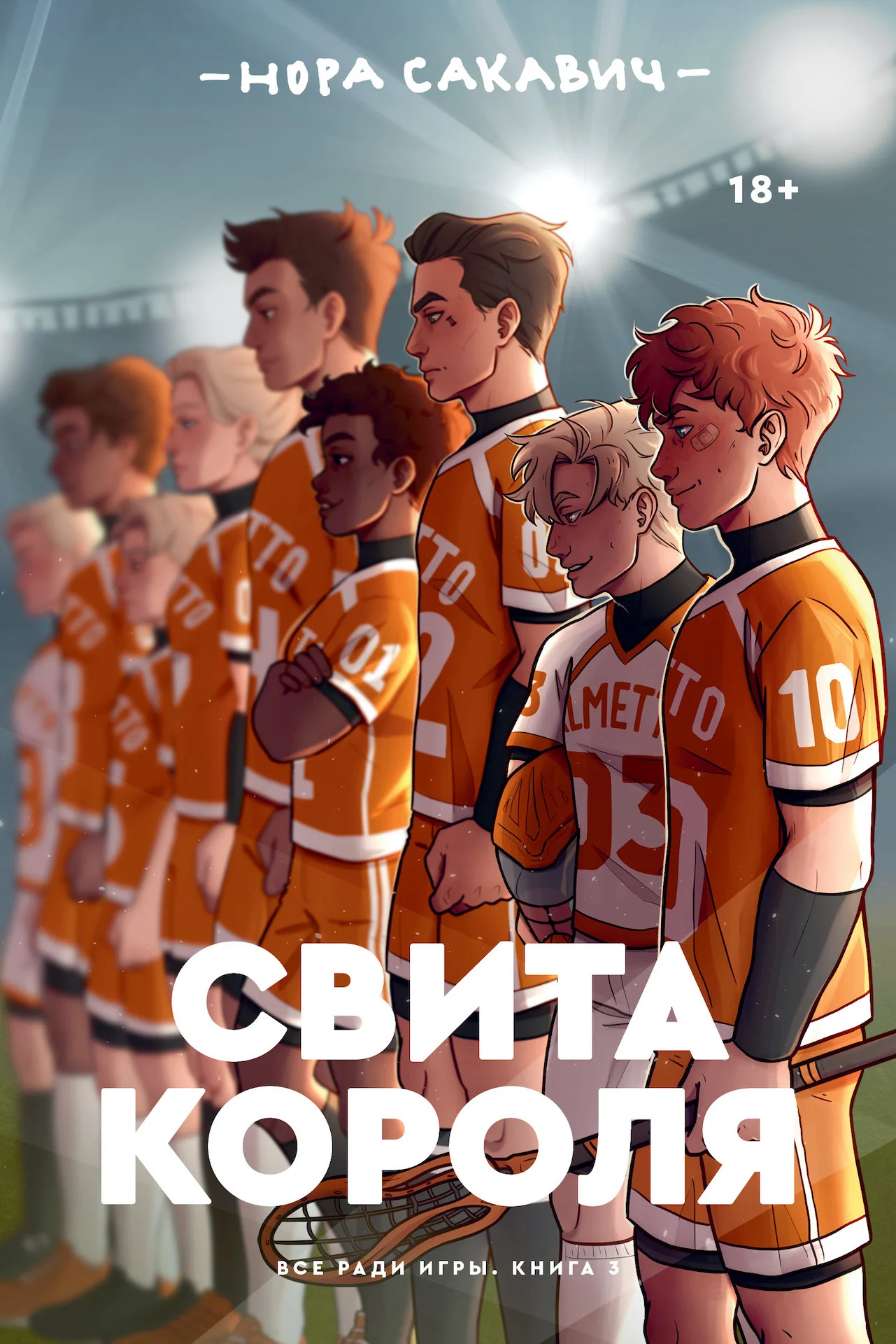 Обложка Свита короля