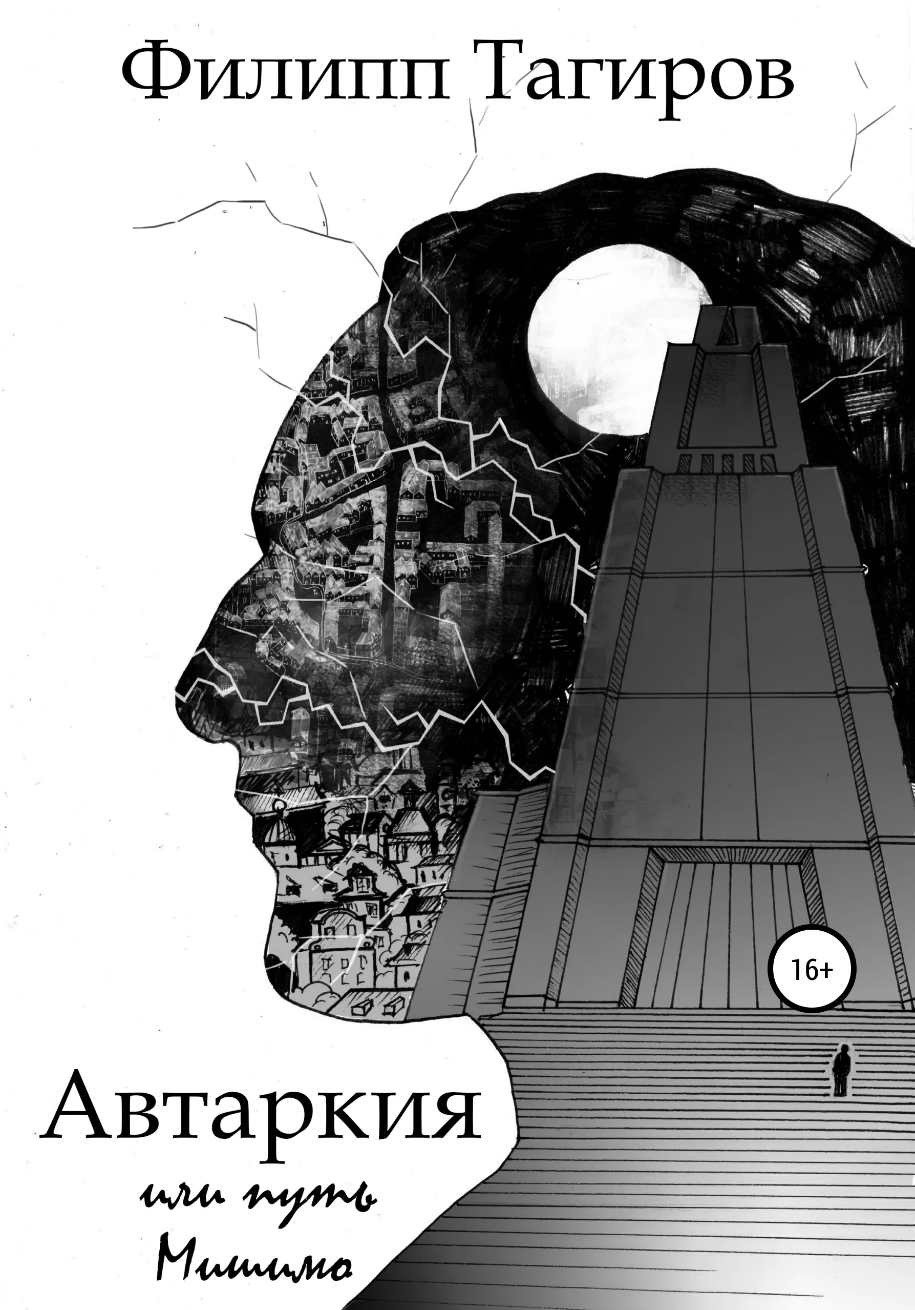 Обложка Автаркия, или Путь Мишимо