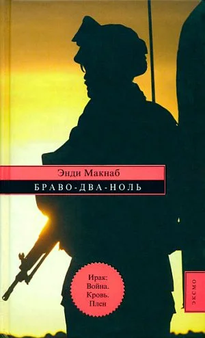 Обложка Браво-Два-Ноль