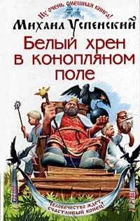 Обложка Белый хрен в конопляном поле