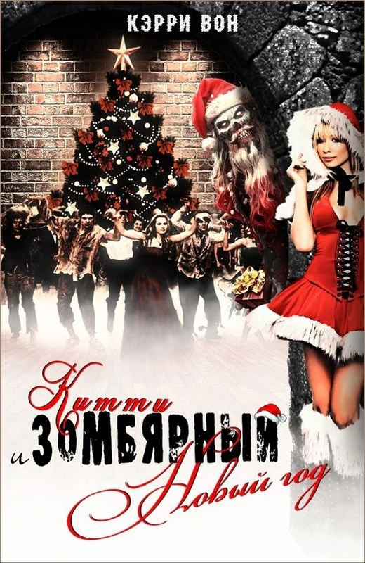 Обложка Китти и зомбярный Новый год (ЛП)