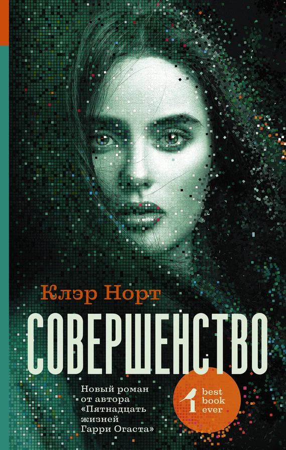 Обложка Совершенство