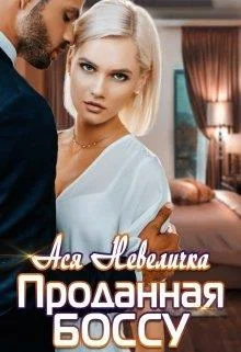Обложка Проданная боссу