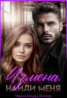 Обложка Измена. Найди меня (СИ)