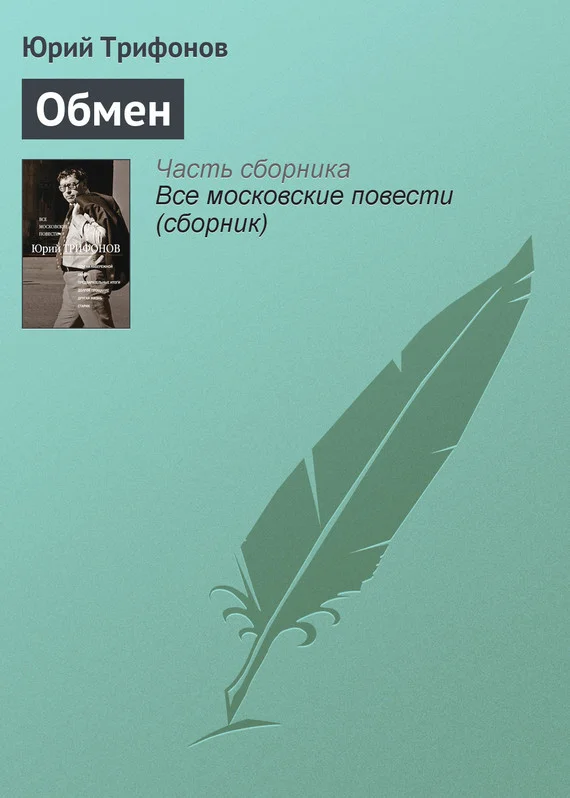 Обложка Обмен