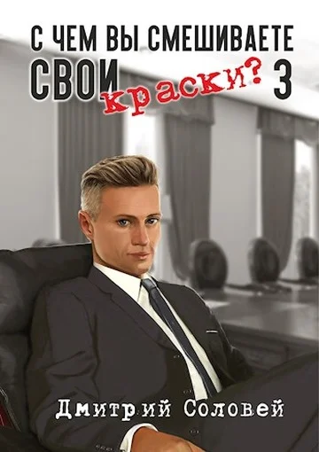 Обложка С чем вы смешиваете свои краски? 3
