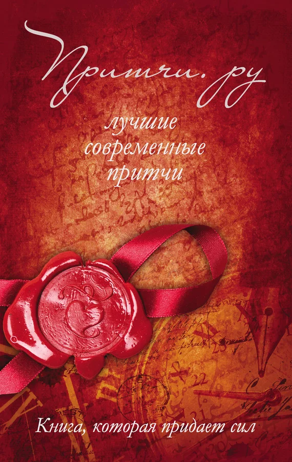 Обложка Притчи.ру. Лучшие современные притчи