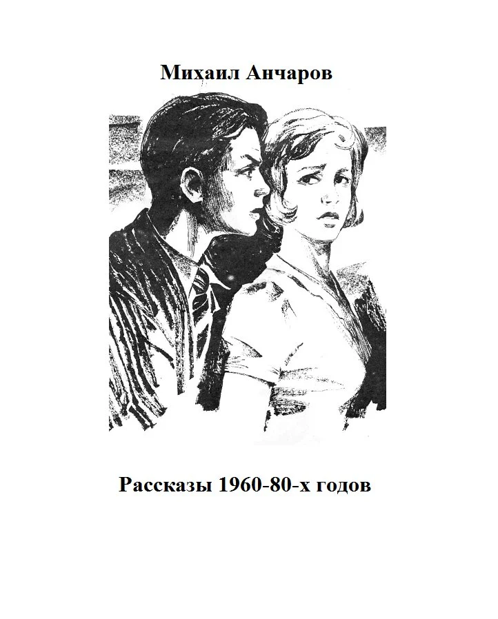 Обложка Рассказы 1960-80-х годов