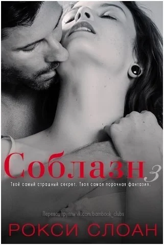 Обложка Соблазн. Книга 3
