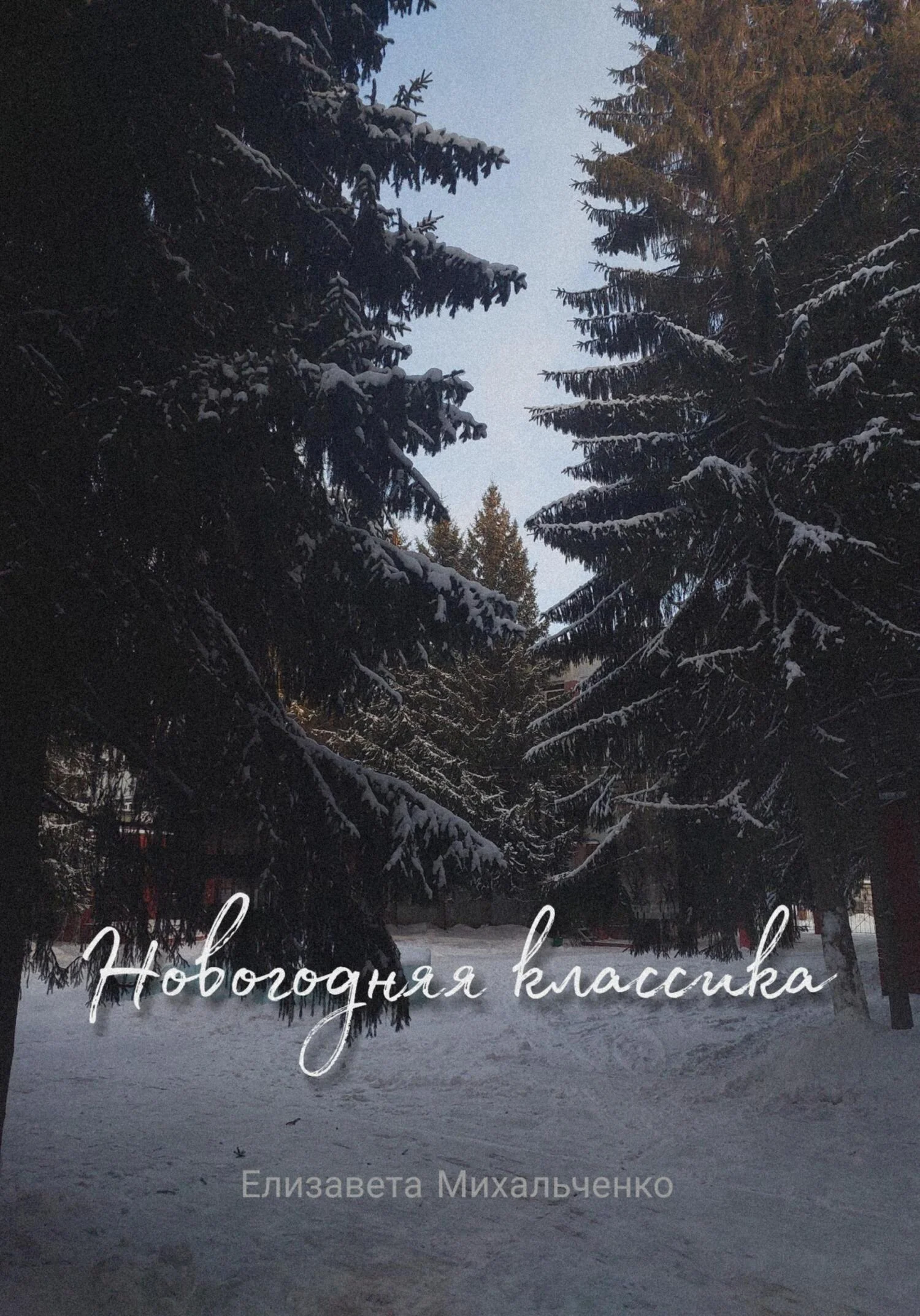 Обложка Новогодняя классика