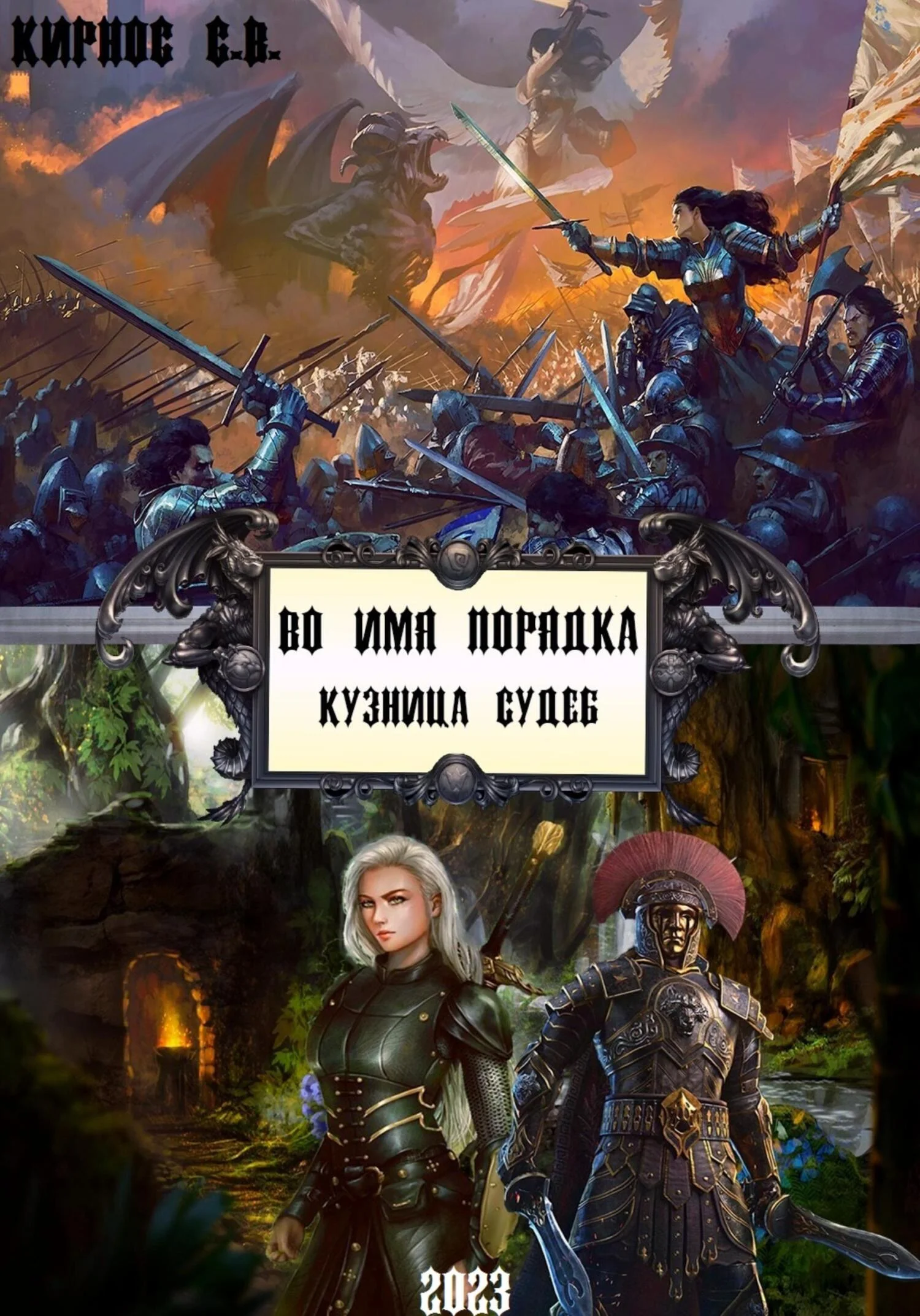 Обложка Во имя порядка. Кузница судеб