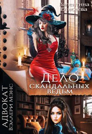 Обложка Дело скандальных ведьм