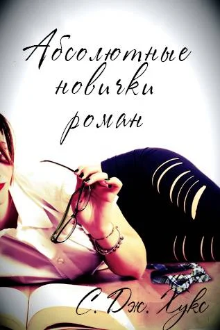 Обложка Абсолютные новички