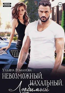 Обложка Невозможный. Нахальный. Любимый