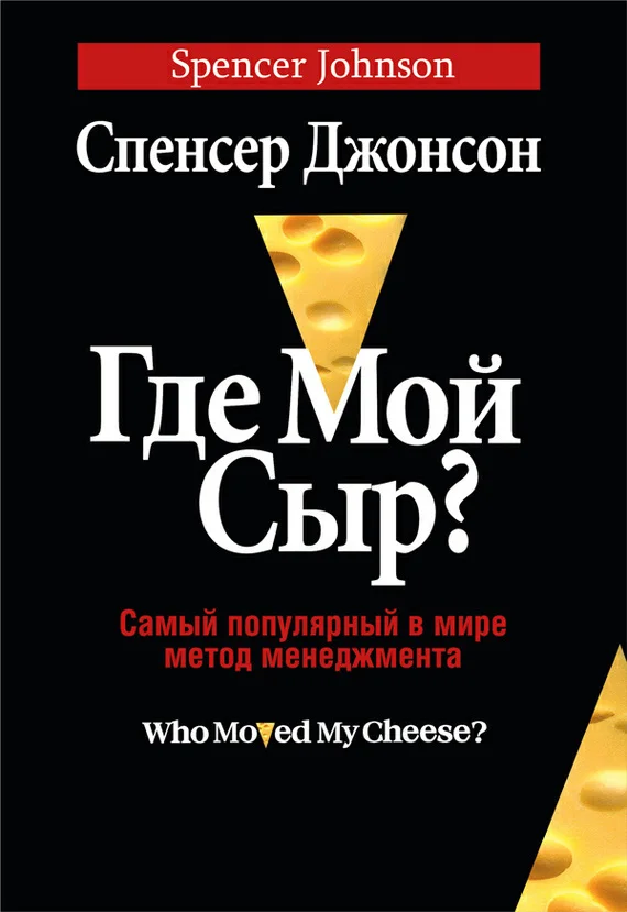 Обложка Где мой сыр?