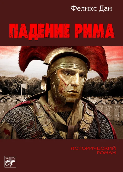 Обложка Падение Рима