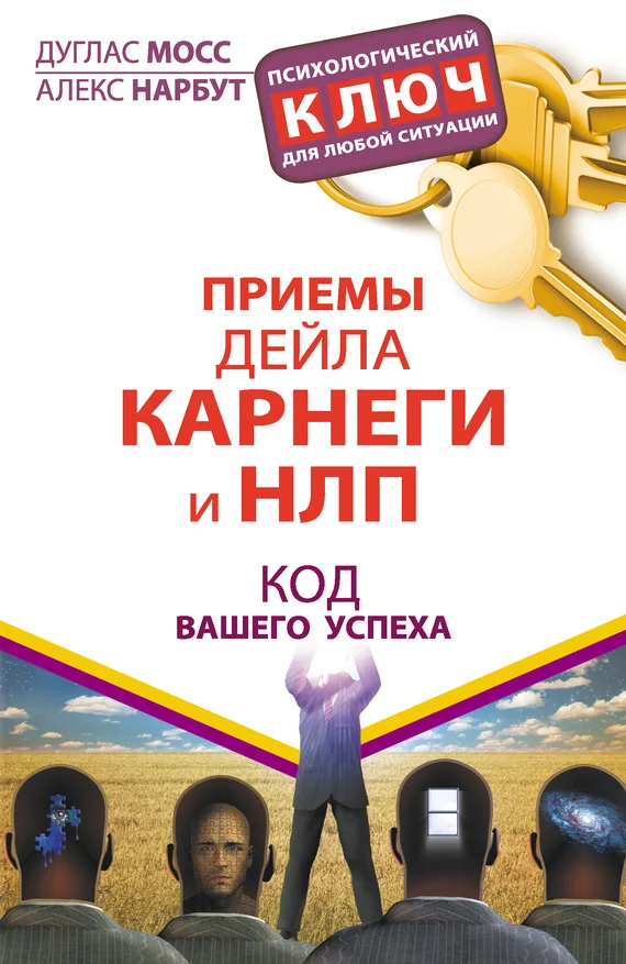 Обложка Приемы Дейла Карнеги и НЛП. Код вашего успеха