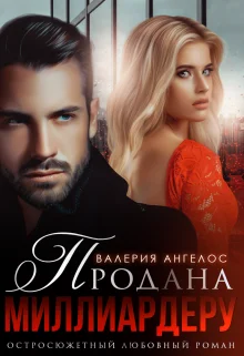 Обложка Продана Миллиардеру