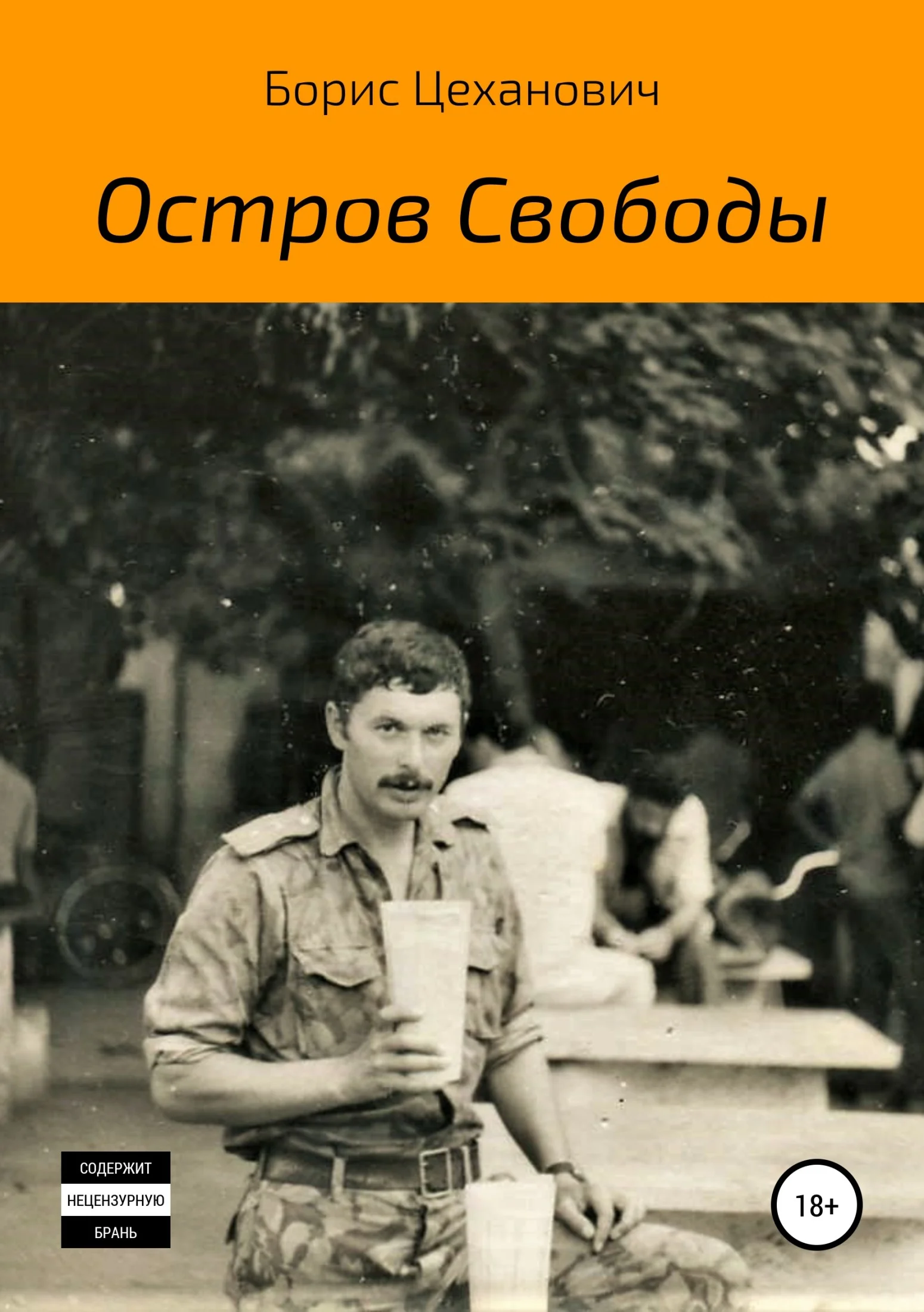 Обложка Остров Свободы