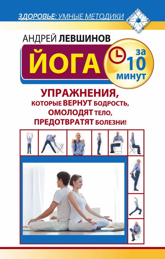 Обложка Йога за 10 минут. Упражнения, которые вернут бодрость, омолодят тело, предотвратят болезни!