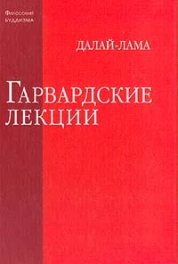 Обложка Гарвардские лекции