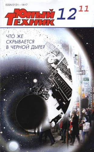Обложка Юный техник, 2011 № 12