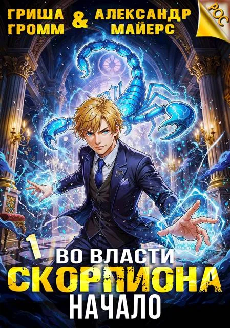 Обложка Во власти Скорпиона. Начало