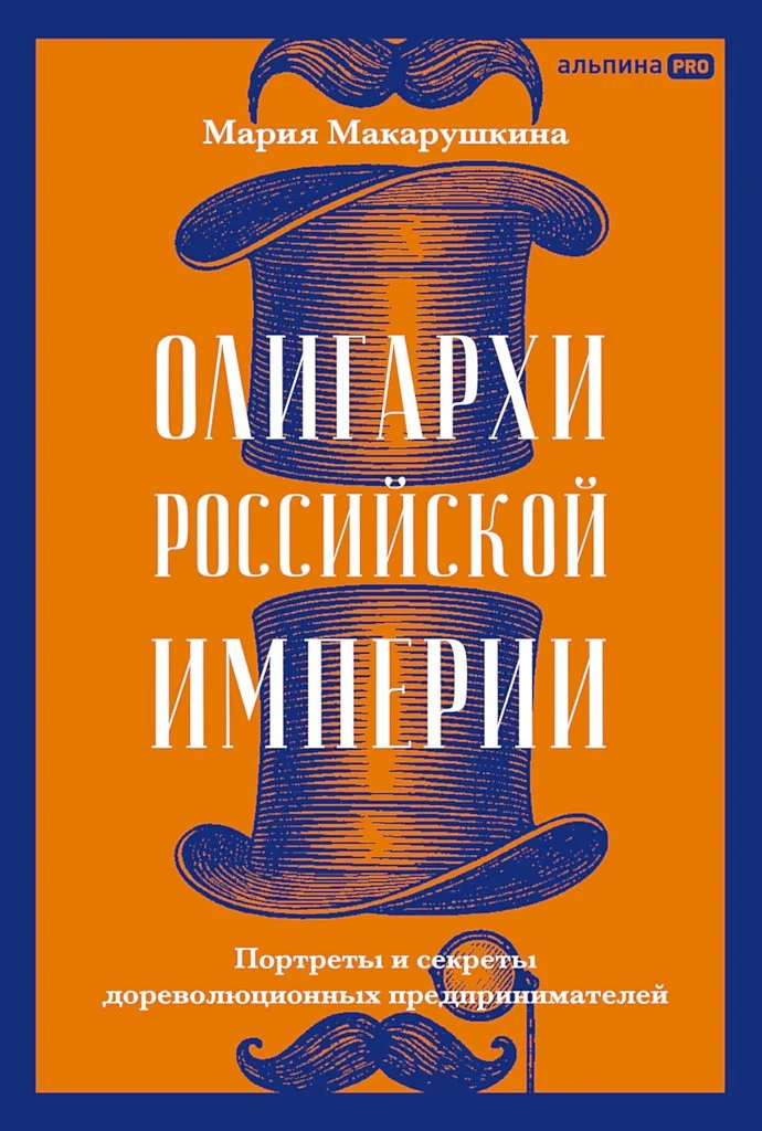 Обложка Олигархи Российской империи. Портреты и секреты дореволюционных предпринимателей