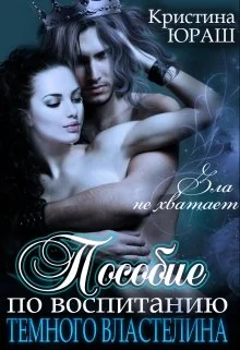 Обложка Пособие по воспитанию Темного Властелина