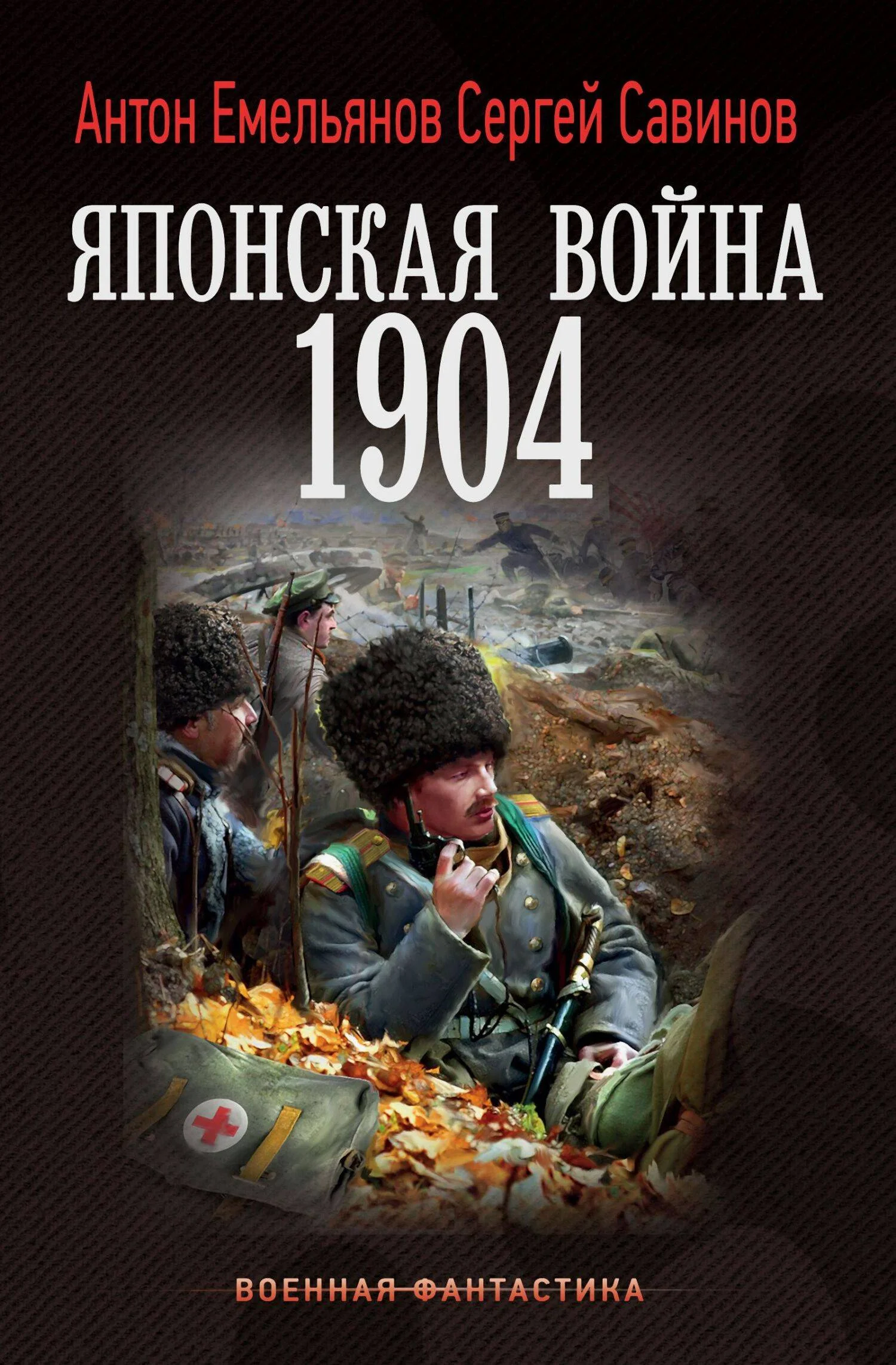 Обложка Японская война 1904. Книга 1