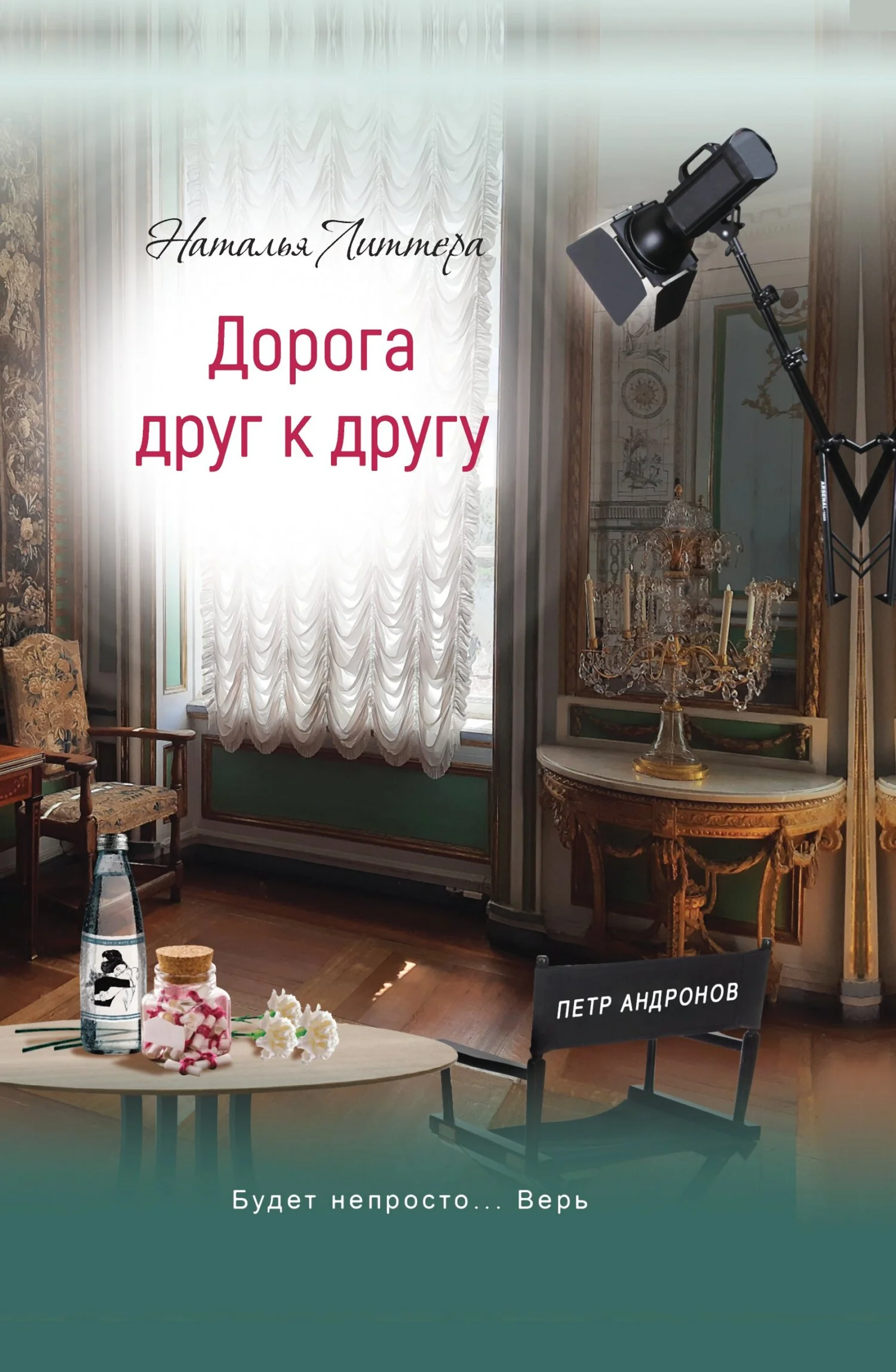 Обложка Дорога друг к другу