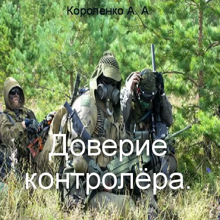 Обложка Доверие контролера (СИ)