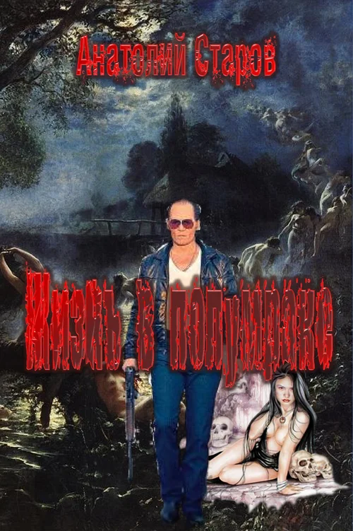 Обложка Жизнь в полумраке