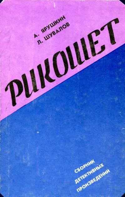 Обложка Рикошет