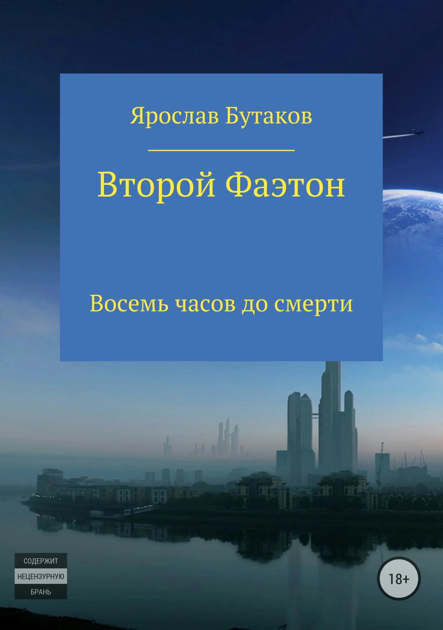Обложка Второй Фаэтон: восемь часов до смерти